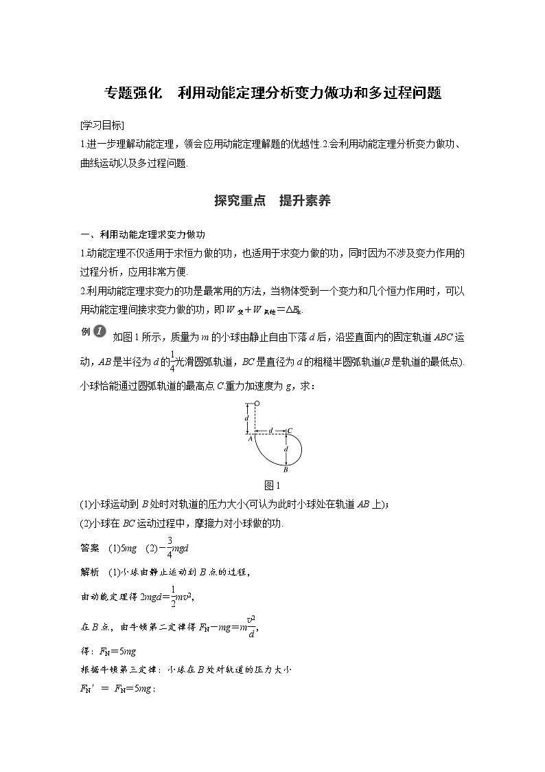 第八章 专题强化 利用动能定理分析变力做功和多过程问题学案第1页