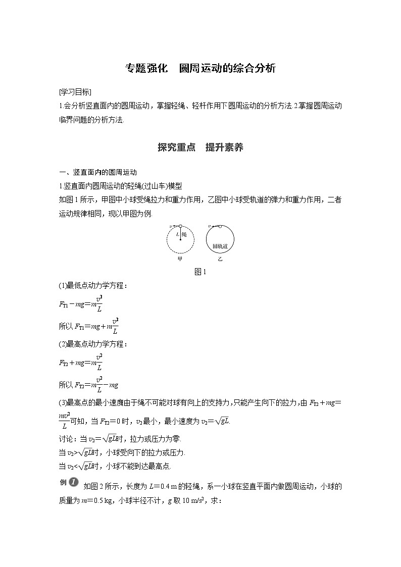 第六章 专题强化 圆周运动的综合分析学案第1页
