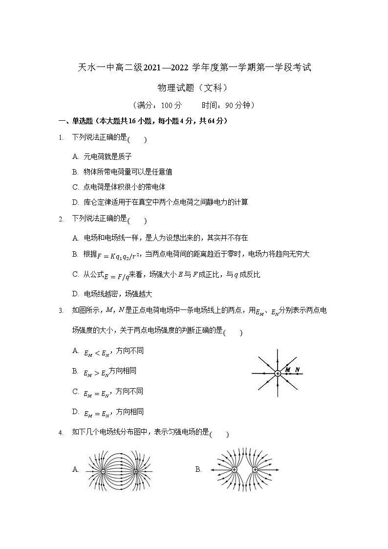 甘肃省天水市一中2021-2022学年高二上学期第一学段考试物理（文）试题含解析第1页