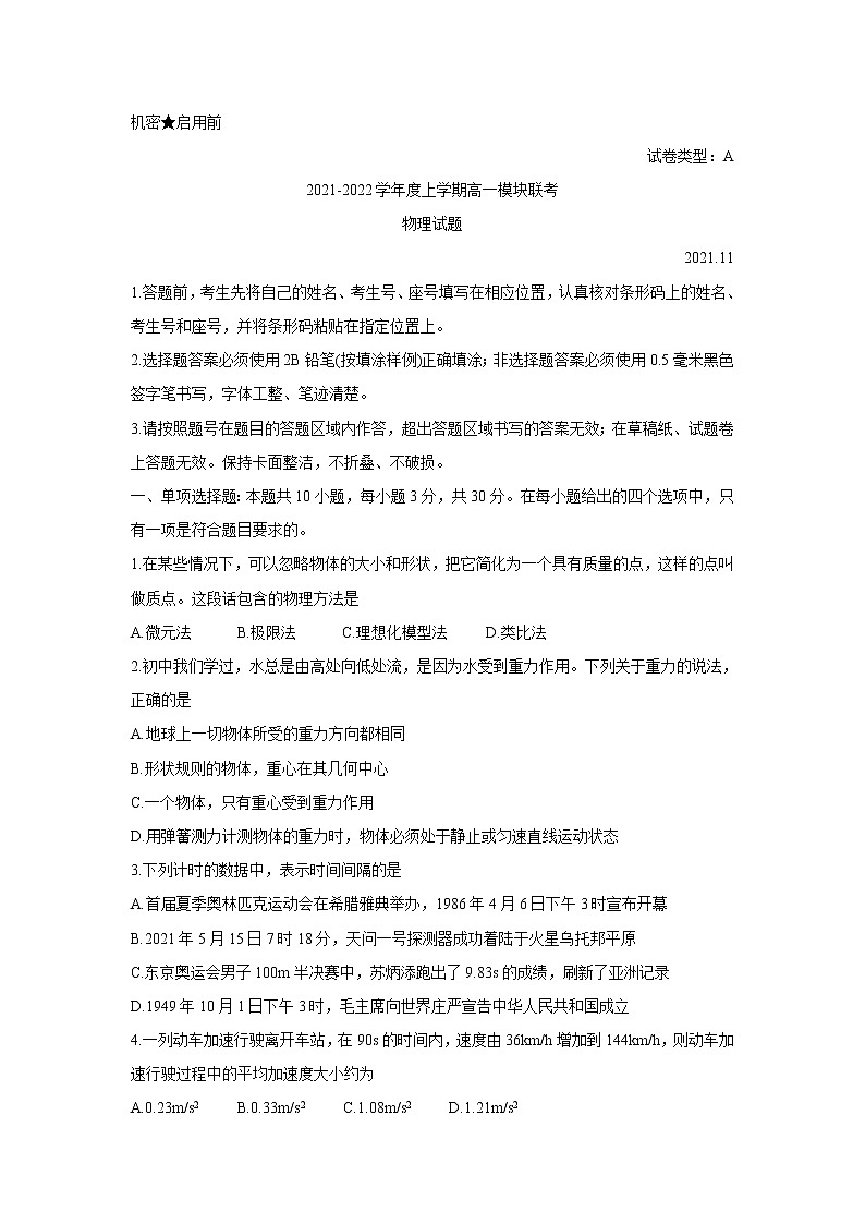 山东省日照市五莲县2021-2022学年高一上学期期中考试物理含答案第1页