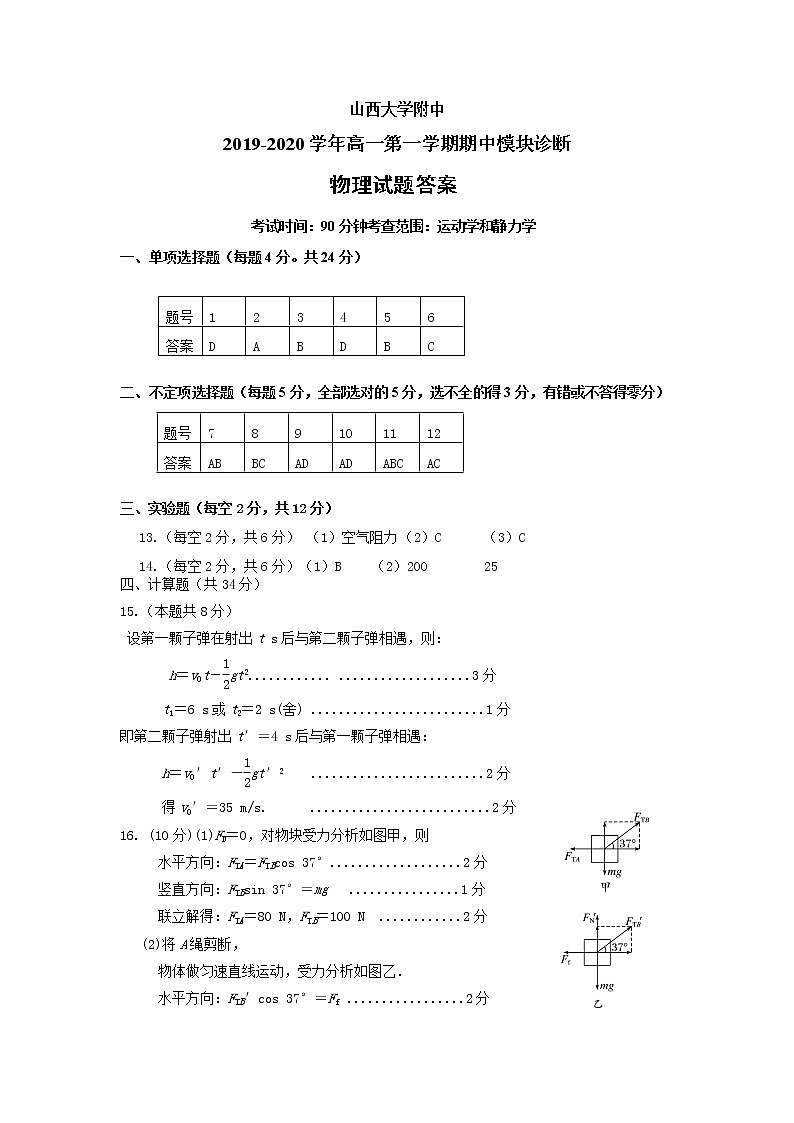 2019-2020学年山西大学附中高一上学期期中考试 物理 PDF版含答案练习题01