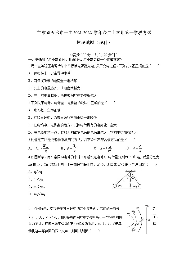 2021-2022学年甘肃省天水市一中高二上学期第一学段考试物理（理）试题（解析版）01