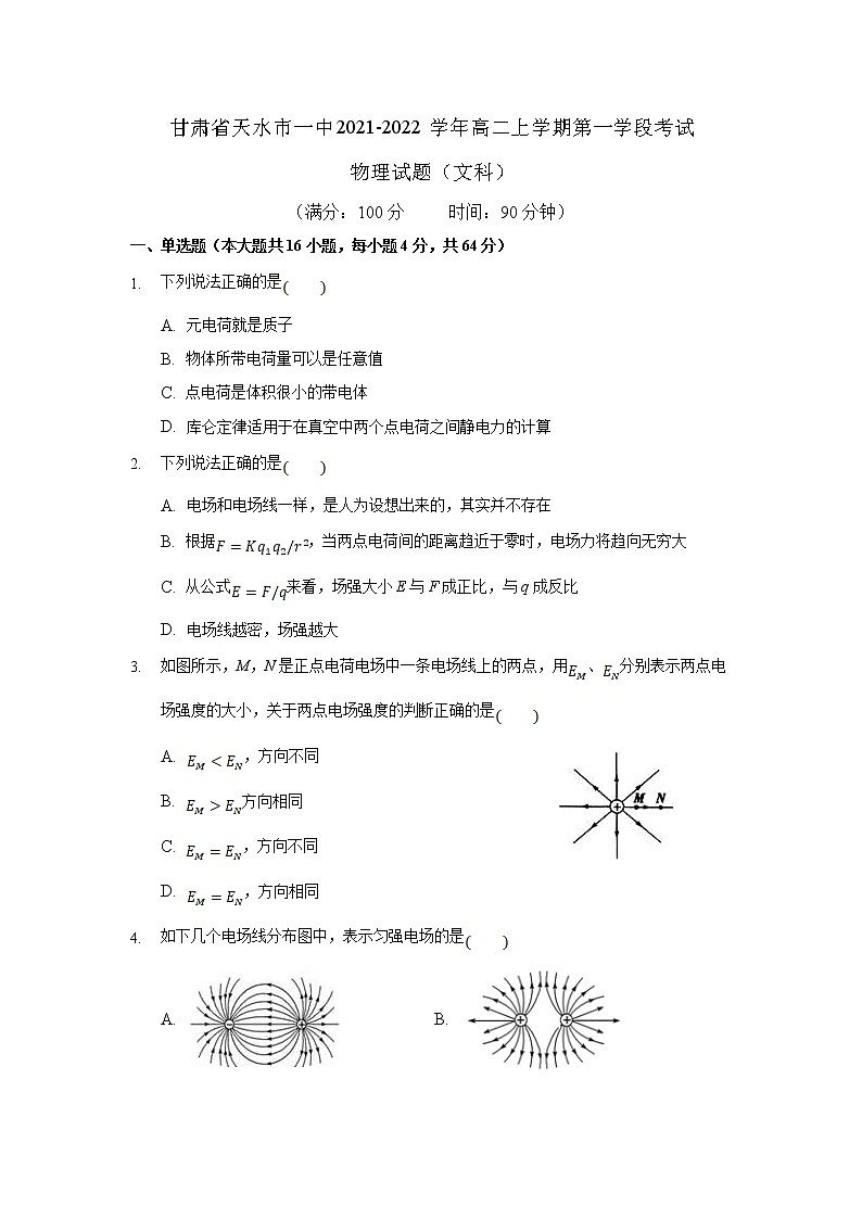 2021-2022学年甘肃省天水市一中高二上学期第一学段考试物理（文）试题 解析版第1页