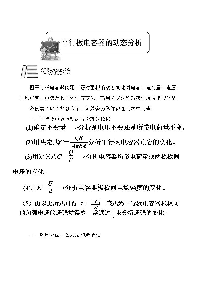 电场重点难点易错点高频考点高分必刷经典题电容器的动态分析教案02