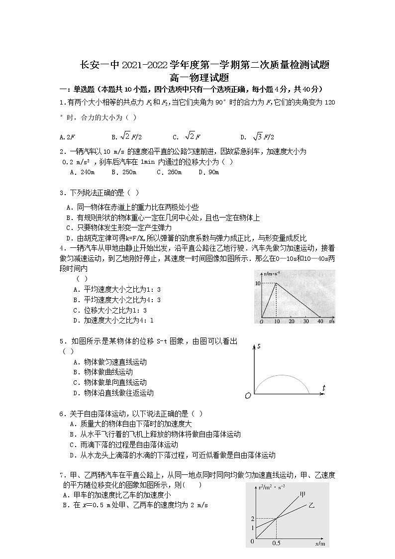 2021-2022学年陕西省西安市长安区第一中学高一上学期第二次质量检测物理试卷101