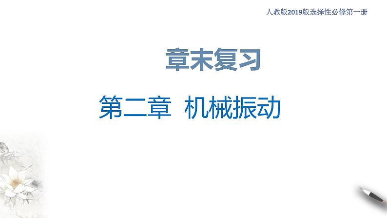 【同步课件】（人教版2019）高中物理选修第一册-第二章 机械振动章末复习课件01