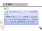 【同步課件】（人教版2019）高中物理選修第一冊(cè)-第二章 機(jī)械振動(dòng)章末復(fù)習(xí)課件