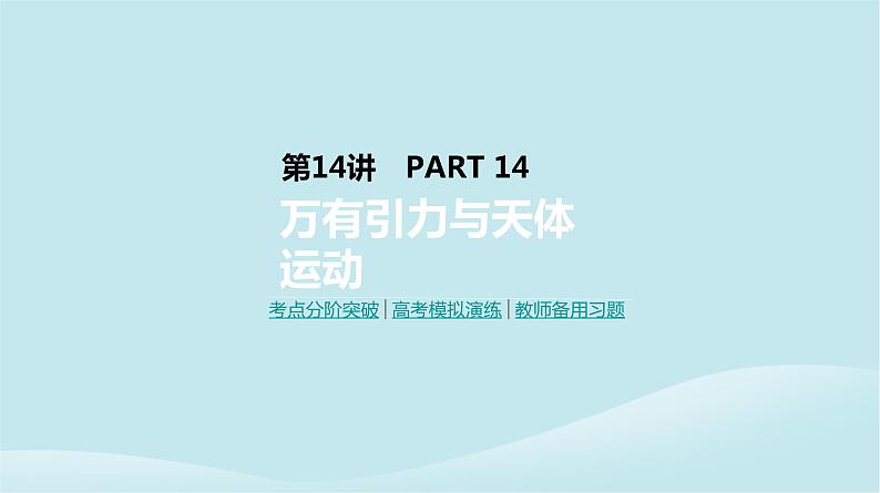 2019年高考物理一轮复习第14讲万有引力与天体运动课件新人教版201902142127第1页