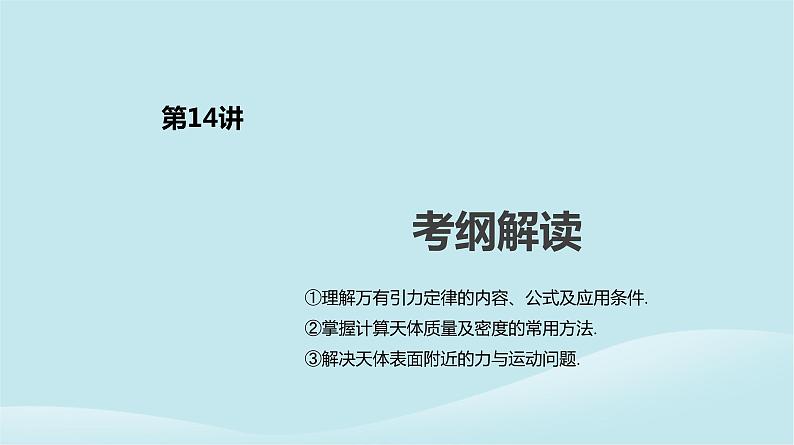 2019年高考物理一轮复习第14讲万有引力与天体运动课件新人教版201902142127第2页