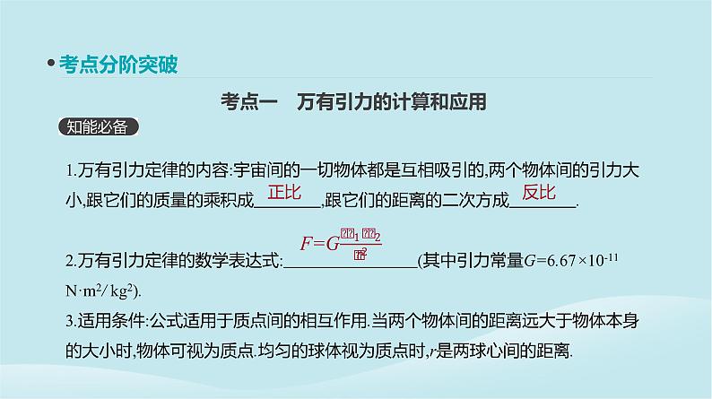 2019年高考物理一轮复习第14讲万有引力与天体运动课件新人教版201902142127第3页