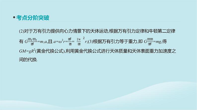 2019年高考物理一轮复习第14讲万有引力与天体运动课件新人教版201902142127第6页