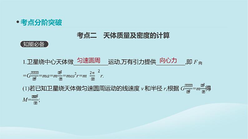 2019年高考物理一轮复习第14讲万有引力与天体运动课件新人教版201902142127第7页