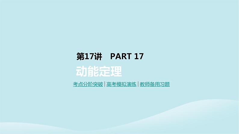 2019年高考物理一轮复习第17讲动能定理课件新人教版201902142130第1页