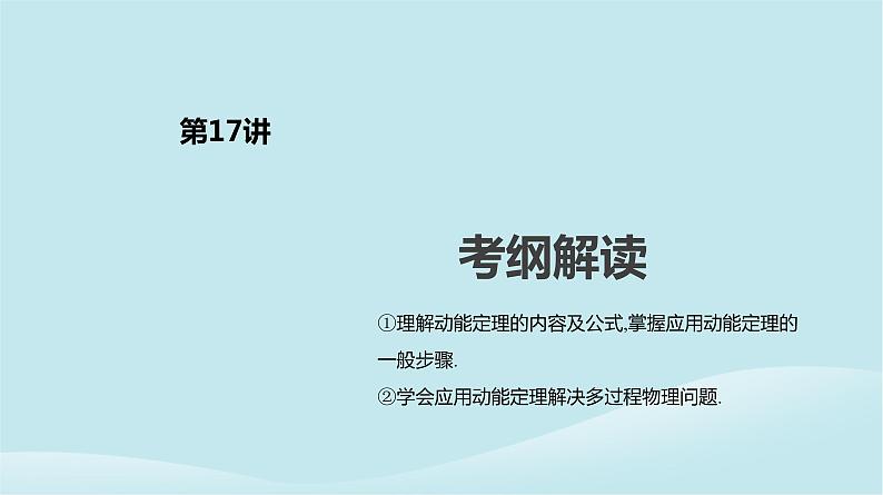 2019年高考物理一轮复习第17讲动能定理课件新人教版201902142130第2页