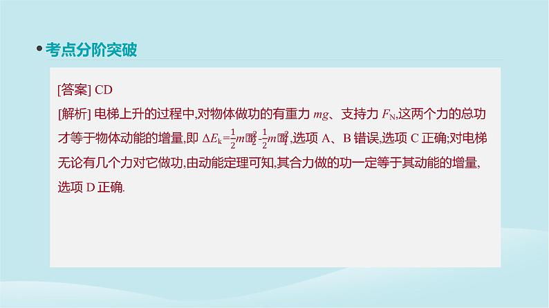 2019年高考物理一轮复习第17讲动能定理课件新人教版201902142130第7页