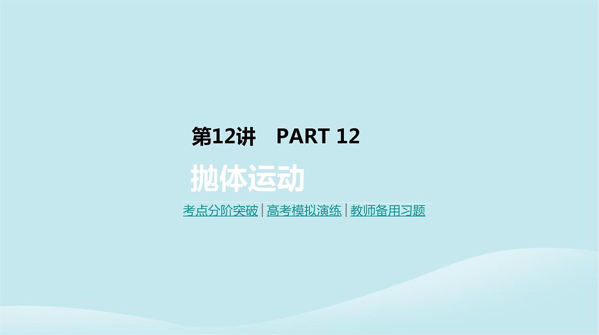 2019年高考物理一轮复习第12讲抛体运动课件新人教版201902142125第1页