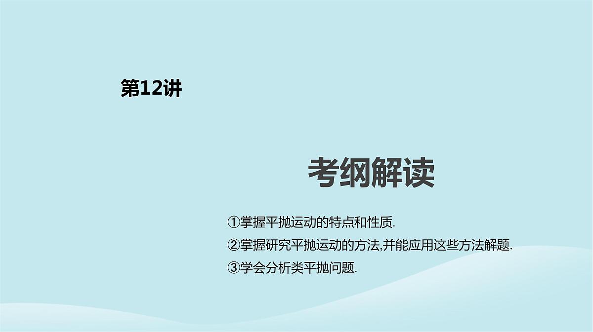 2019年高考物理一轮复习第12讲抛体运动课件新人教版201902142125第2页