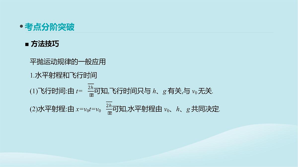 2019年高考物理一轮复习第12讲抛体运动课件新人教版201902142125第8页