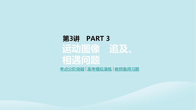 2019年高考物理一轮复习第3讲运动图像追及相遇问题课件新人教版20190214213801