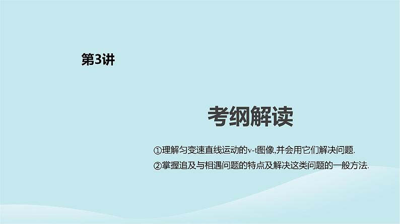 2019年高考物理一轮复习第3讲运动图像追及相遇问题课件新人教版20190214213802