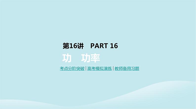 2019年高考物理一轮复习第16讲功功率课件新人教版20190214212901