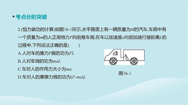 2019年高考物理一轮复习第16讲功功率课件新人教版20190214212905