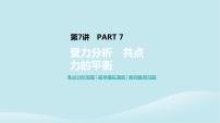 2019年高考物理一轮复习第7讲受力分析共点力的平衡课件新人教版201902142144