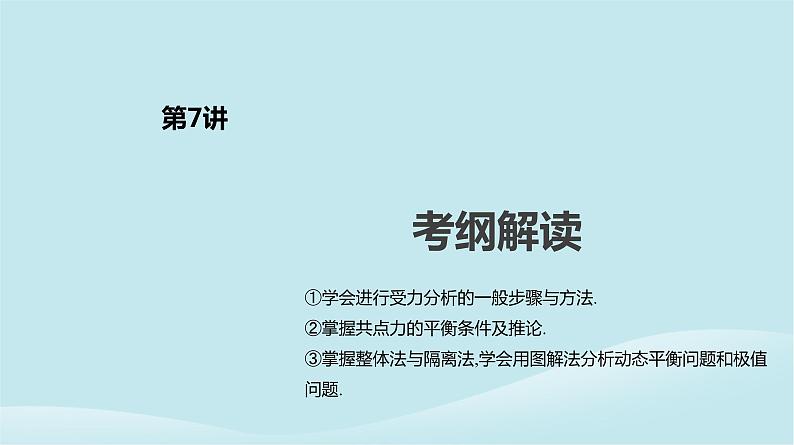 2019年高考物理一轮复习第7讲受力分析共点力的平衡课件新人教版20190214214402