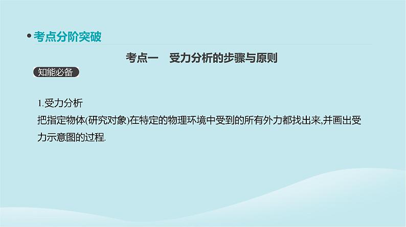 2019年高考物理一轮复习第7讲受力分析共点力的平衡课件新人教版20190214214403