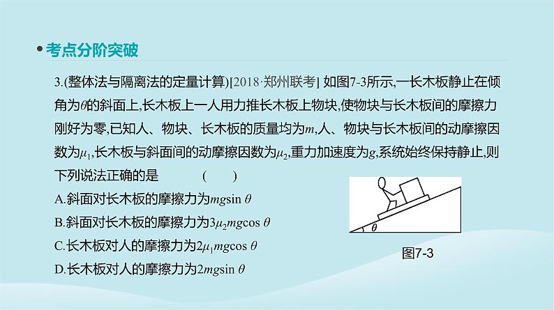 2019年高考物理一轮复习第7讲受力分析共点力的平衡课件新人教版20190214214408