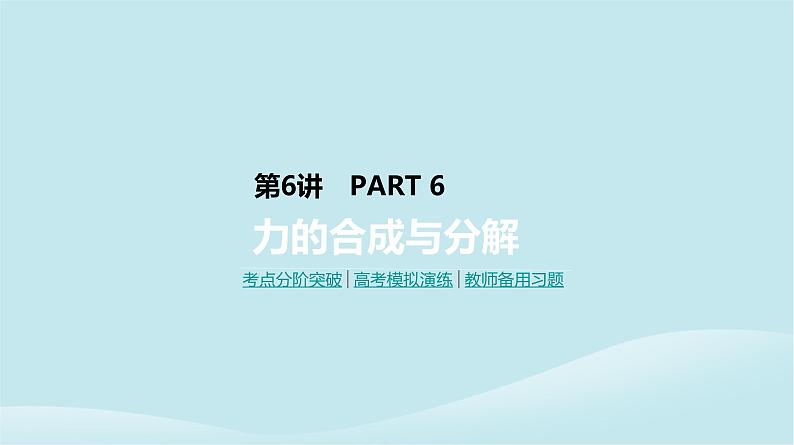 2019年高考物理一轮复习第6讲力的合成与分解课件新人教版201902142143第1页