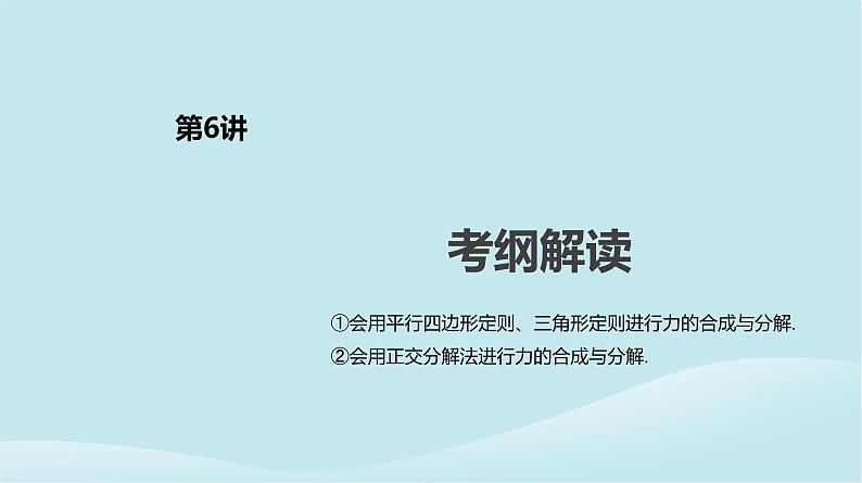 2019年高考物理一轮复习第6讲力的合成与分解课件新人教版201902142143第2页