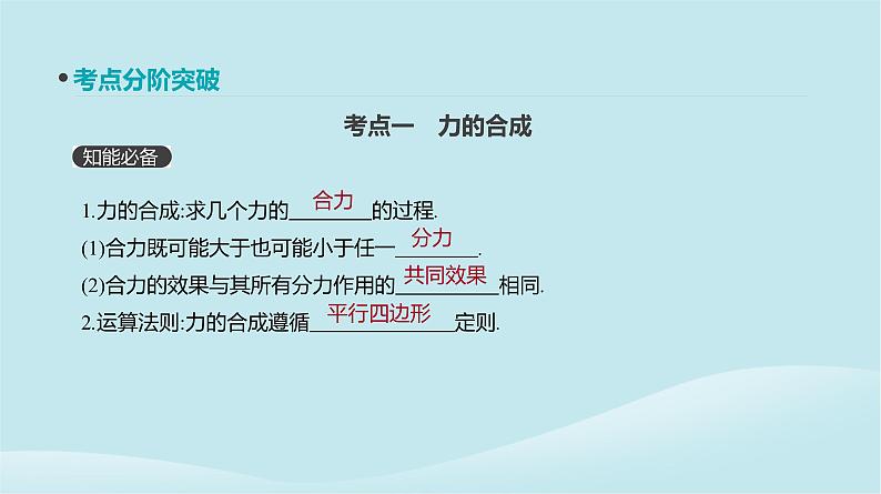 2019年高考物理一轮复习第6讲力的合成与分解课件新人教版201902142143第3页