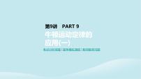 2019年高考物理一轮复习第9讲牛顿运动定律的应用一课件新人教版201902142146