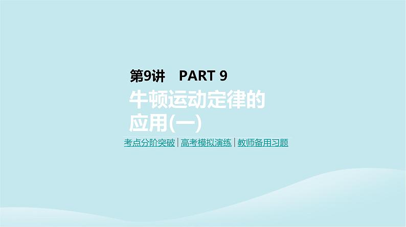 2019年高考物理一轮复习第9讲牛顿运动定律的应用一课件新人教版201902142146第1页