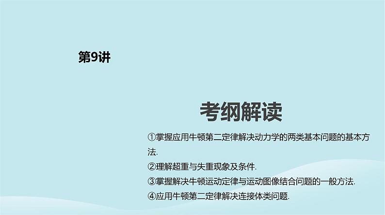 2019年高考物理一轮复习第9讲牛顿运动定律的应用一课件新人教版201902142146第2页