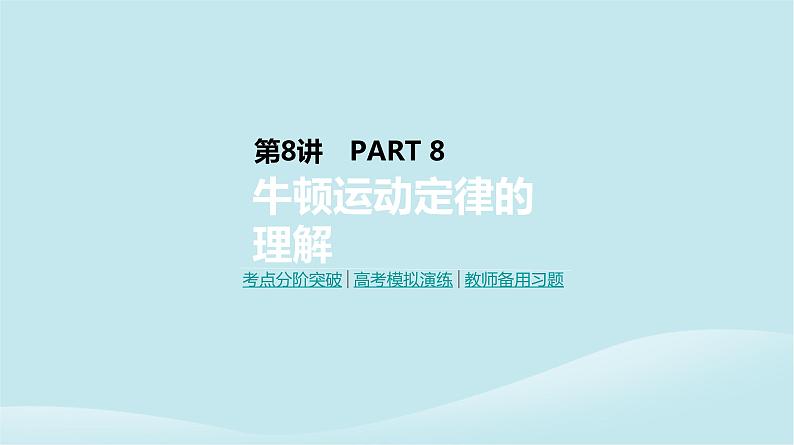 2019年高考物理一轮复习第8讲牛顿运动定律的理解课件新人教版20190214214501