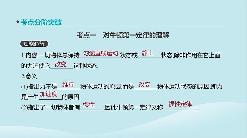 2019年高考物理一轮复习第8讲牛顿运动定律的理解课件新人教版20190214214503