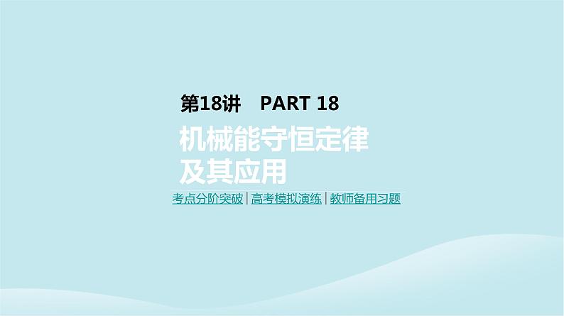 2019年高考物理一轮复习第18讲机械能守恒定律及其应用课件新人教版201902142131第1页