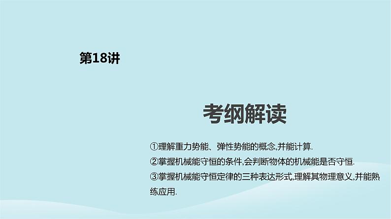 2019年高考物理一轮复习第18讲机械能守恒定律及其应用课件新人教版201902142131第2页