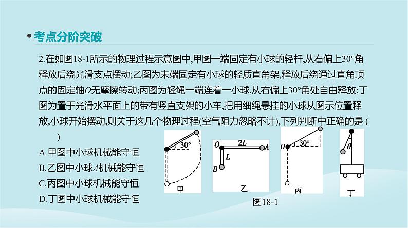 2019年高考物理一轮复习第18讲机械能守恒定律及其应用课件新人教版201902142131第6页