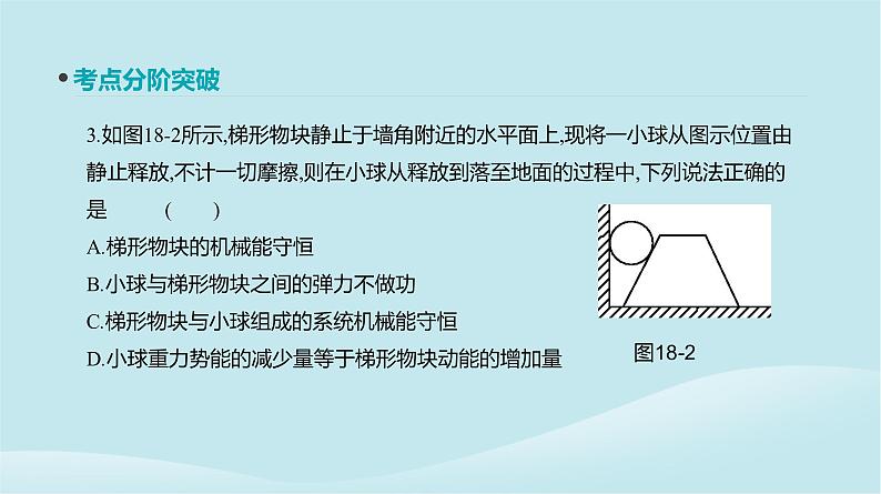 2019年高考物理一轮复习第18讲机械能守恒定律及其应用课件新人教版201902142131第8页