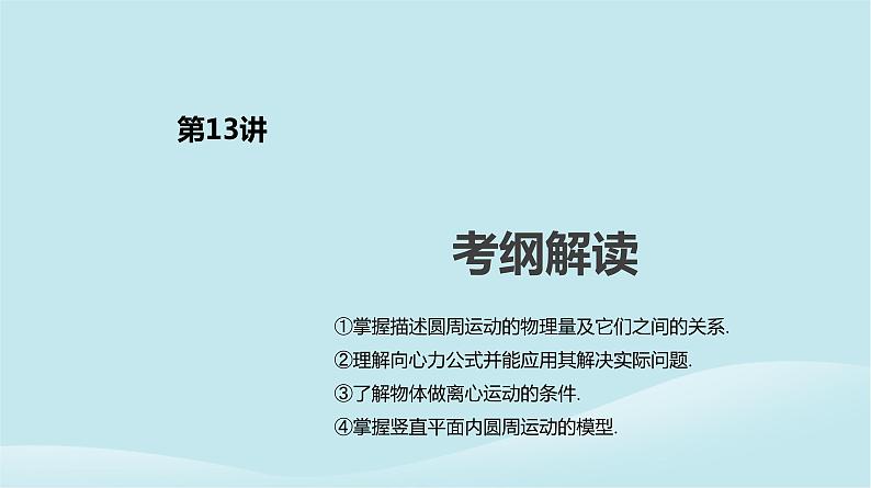 2019年高考物理一轮复习第13讲圆周运动课件新人教版201902142126第2页