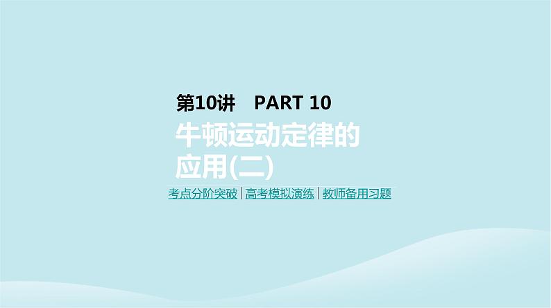 2019年高考物理一轮复习第10讲牛顿运动定律的应用二课件新人教版201902142123第1页