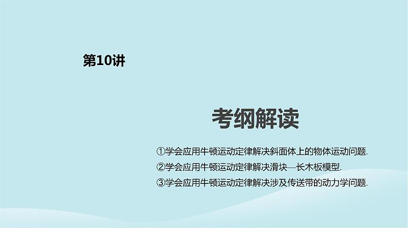 2019年高考物理一轮复习第10讲牛顿运动定律的应用二课件新人教版201902142123第2页