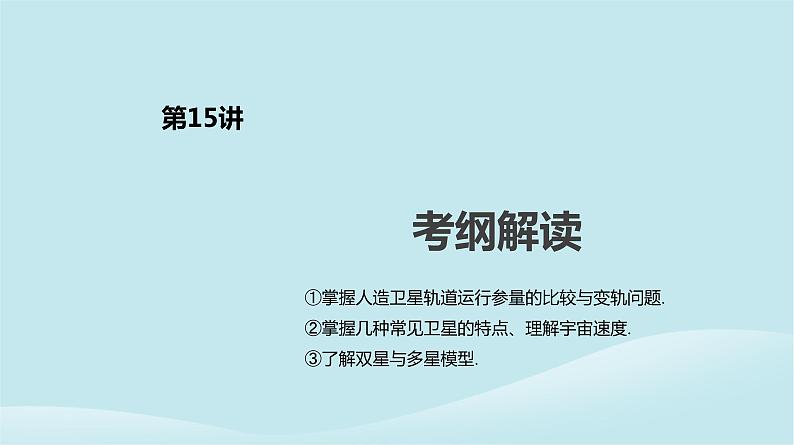 2019年高考物理一轮复习第15讲人造卫星宇宙速度课件新人教版20190214212802