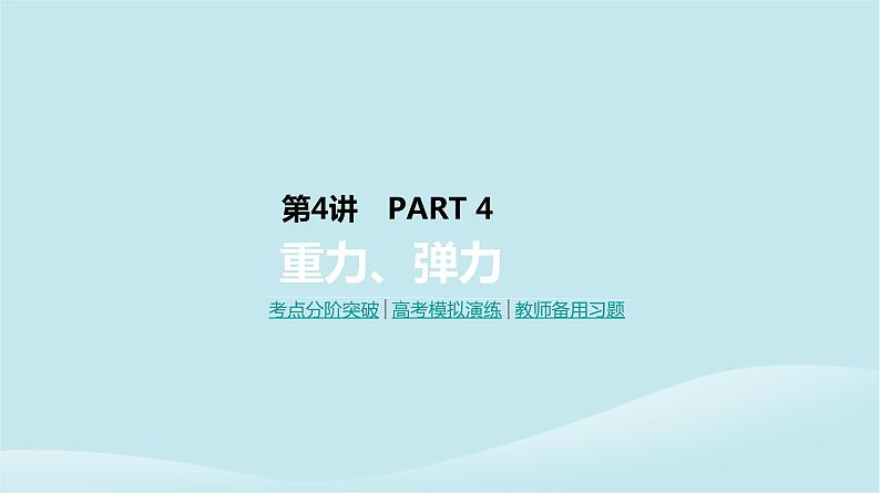 2019年高考物理一轮复习第4讲重力弹力课件新人教版201902142140第1页