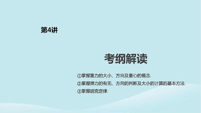 2019年高考物理一轮复习第4讲重力弹力课件新人教版201902142140第2页