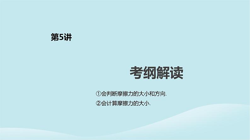 2019年高考物理一轮复习第5讲摩擦力课件新人教版201902142142第2页