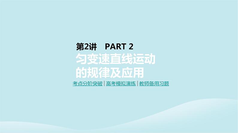 2019年高考物理一轮复习第2讲匀变速直线运动的规律及应用课件新人教版20190214213601